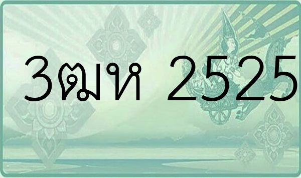 3ฒห 2525
